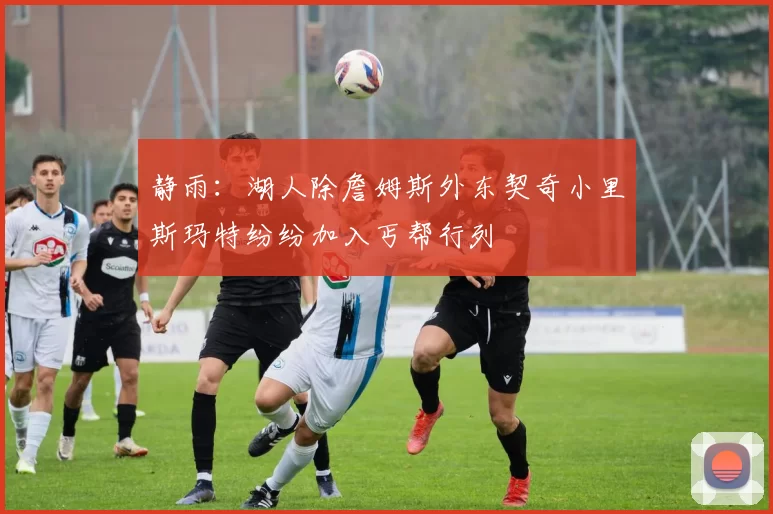 静雨：湖人除詹姆斯外东契奇小里斯玛特纷纷加入丐帮行列