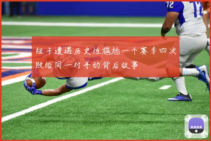 纽卡遭遇历史性尴尬一个赛季四次败给同一对手的背后故事