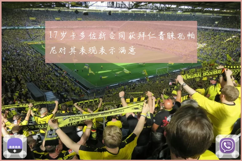 17岁卡多佐新合同获拜仁青睐孔帕尼对其表现表示满意