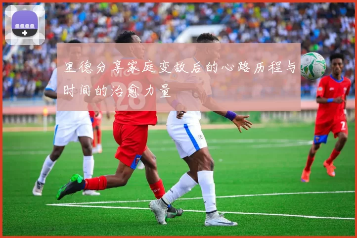 里德分享家庭变故后的心路历程与时间的治愈力量